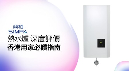 SIMPA 簡柏 熱水爐 邊款好用？真實用家評價＋熱門型號分析